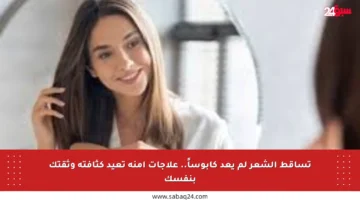 تساقط الشعر لم يعد كابوساً.. علاجات آمنة تعيد كثافته وثقتك بنفسك